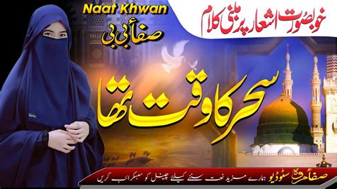 Safa Marwa New Naat Sharif Sahar Ka Waqt Tha Maula Ya Salli