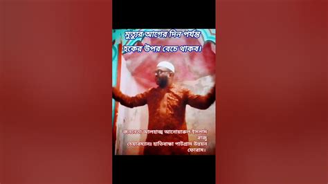 হকের উপর অবিচল থাকতে হবে। আলহাজ্ব আনোয়ারুল ইসলাম রাজু।shortvideohm