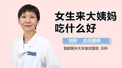 女生来大姨妈可以体检吗 有来医生