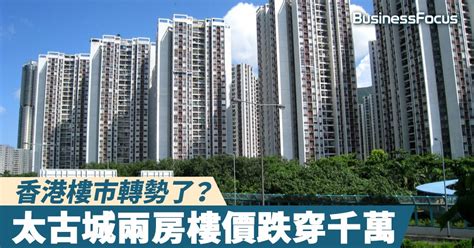 【香港樓市2020】太古城兩房樓價跌穿千萬