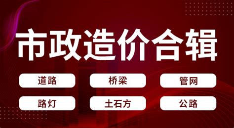 市政造价合辑 道路桥梁土石方管网路灯公路交通安全综合管廊涵洞 启程教育