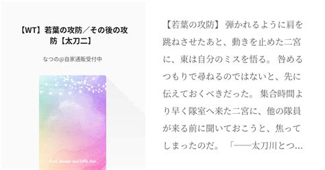 太刀二 二宮匡貴 【wt】若葉の攻防／その後の攻防【太刀二】 なつの自家通販受付中の小説 Pixiv