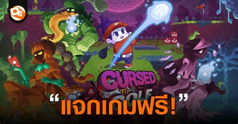 แจกฟร Cursed to Golf เกมกอลฟผสมแนว Roguelike บน Epic Games Store