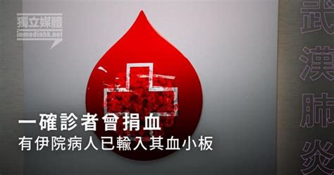 【武漢肺炎】一確診者曾捐血 有伊院病人已輸入其血小板 獨媒報導 獨立媒體