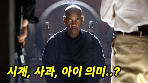 MJ영화해석 더 이퀄라이저3 결말 해석 존재이유를 찾아라 선악과 시계 마피아 The Equalizer 3 2023