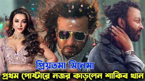 শাকিবের ‘প্রিয়তমার রহস্যময় ফার্স্ট লুক Shakib Khan Priyotoma