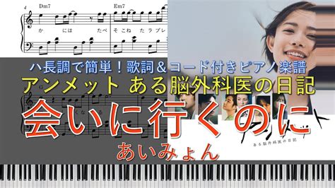 あいみょん 「会いに行くのに Drama Edit」 ピアノ楽譜 ハ長調で初心者でも簡単歌詞＆コード付き ドラマ「アン