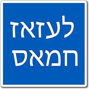 Amazon Fuck Hamas In Hebrew Magnet Support Israel Magnetic Sticker Home Kitchen