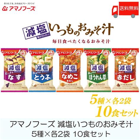 味噌汁 フリーズドライ アマノフーズ 減塩いつものおみそ汁 10食セット 5種×各2袋 送料無料 4178クイックファクトリー