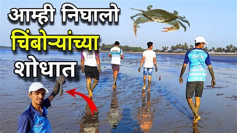 आम्ही गेलो चिंबोरी शोधायला🦀चिंबोरी भेटली नाही म्हणून खणले खुबे Mud