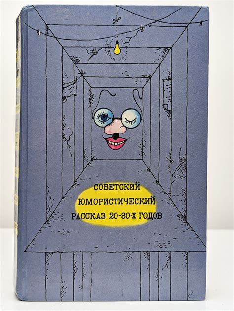 Советский юмористический рассказ 20 - 30-х годов | Кольцов Михаил ...