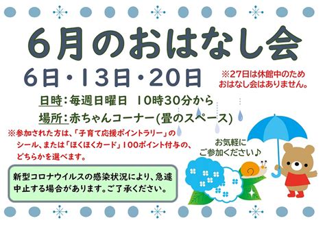 【図書館】おはなし会6月北栄町