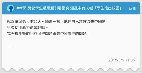 新聞 反管學生遭驅趕引爆衝突 混亂中有人喊「學生滾出校園」 時事板 Dcard