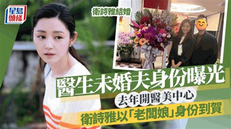 衛詩雅結婚丨拍拖兩年半未婚夫身份曝光 任職醫生去年開醫美中心 星島日報