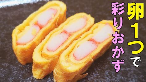 【簡単お弁当おかず】たまご1つで作れるかわいいクルクルカニカマ玉子焼きの作り方！お弁当の彩りにも副菜にもピッタリ！5分以内で作れる卵を使ったお