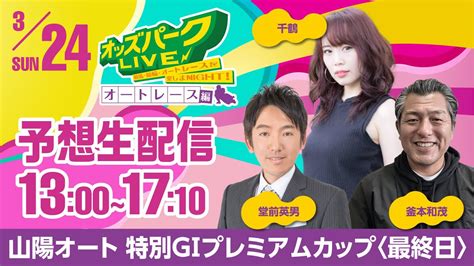 特別gⅠ共同通信社杯プレミアムカップ 【最終日】山陽オート 2024年3月24日 オートレース 中継 堂前英男千鶴釜本和茂 オッズ