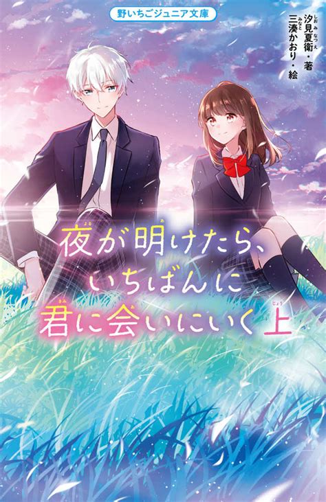 夜が明けたら、いちばんに君に会いにいく 汐見夏衛 三湊かおり 絵 紀伊國屋書店ウェブストア｜オンライン書店｜本、雑誌の通販、電子書籍ストア