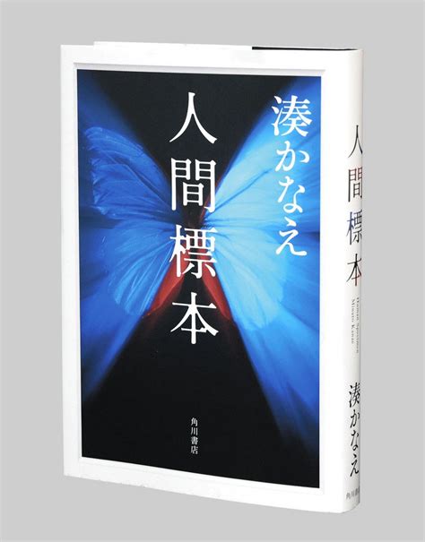 ＜著者は語る＞「女王」は怖れない 『人間標本』 作家・湊かなえさん（50）：東京新聞 Tokyo Web