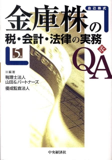 楽天ブックス 金庫株の税・会計・法律の実務q＆a第5版 自己株式 山田＆パートナーズ 9784502982903 本