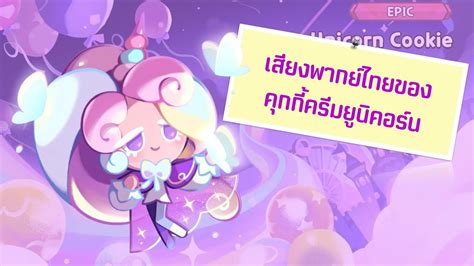 Cookie Run Kingdom เสียงพากย์ไทยของคุกกี้ครีมยูนิคอร์น Youtube