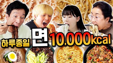 하루동안 면으로만 10000칼로리 먹기 세계 면 요리 총집합 Youtube