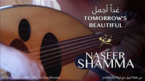 Tomorrows Beautiful غداً أجمل Naseer Shamma نصير شمه Oud عود