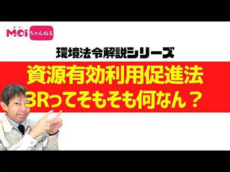 【環境法令解説シリーズ】資源有効利用促進法＆3rってそもそも何なん？1 株式会社マネジメントオフィスいまむら