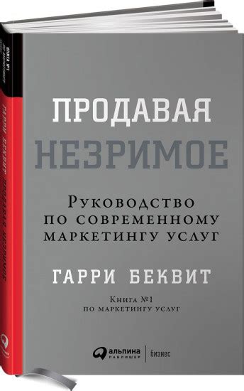 Продавая незримое. Руководство по современному маркетингу услуг — Гарри ...