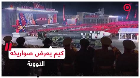 عرض عسكري ضخم في كوريا الشمالية بحضور كيم جونغ أون وابنته Rt Arabic