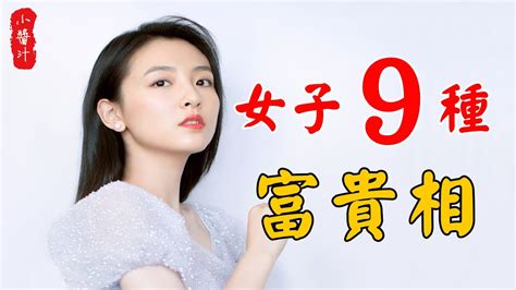 【面相算命】女人9種“富貴相”，中3個，子孫都能享清福 Youtube