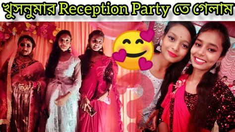 খুসনুমার Reception Party তে গিয়ে এমন হবে ভাবিনি 🥺😥bengalivlog