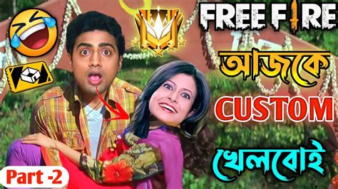 আজকে Custom খেলবোই 😂 New Madlipz Free Fire Comedy Video Bengali