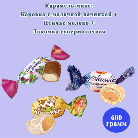 Карамель Микс Коровка с молочной начинкой + Птичье молоко + Лакомка ...