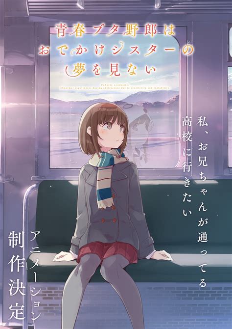 「青春ブタ野郎はおでかけシスターの夢を見ない」ビジュアル 「青春ブタ野郎」シリーズの新作アニメ制作決定、“高校生編”完結の物語 画像