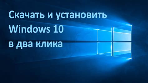 Скачать и установить Windows 10 в два клика Youtube