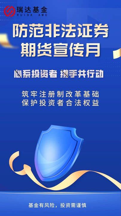 牢筑注册制改革基础，保护投资者合法权益 瑞达基金管理有限公司