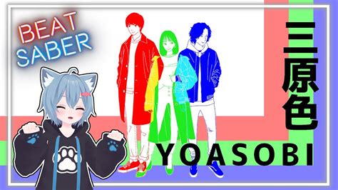 【ビートセイバー】yoasobi 三原色 Rgb 【beatsaber】 Youtube