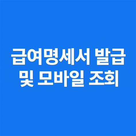 급여명세서 발급 및 조회 방법 홈택스 조회부터 출력까지 한눈에 - futureself-v1