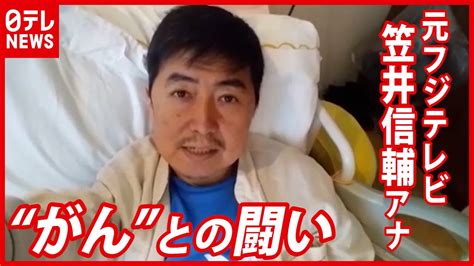 「死を覚悟」元フジテレビ笠井信輔さん ‟がんとの闘い”（2021年2月4日放送「news Every」より） Youtube