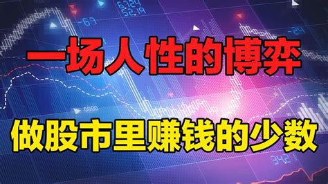 炒股真正重要的是什么？我们要充分的了解人性，才能成为股市里的少数人，赚大多数的钱股票 炒股 赚钱 Youtube