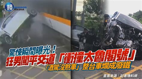 驚悚瞬間！狂男闖平交道「衝撞太魯閣號」 「酒駕沒煞車」整台車爛成廢鐵｜鏡週刊 Youtube