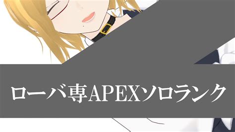 【 Apex】ローバ専のソロランク！目指せプラチナ【vtuberコーヒーの楽園】 Apex動画まとめ