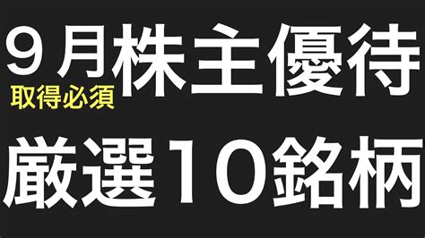 【お金返して！】【9月権利株主優待】取得必須の厳選10銘柄実用性の高い損しない株主優待不労所得株主優待セミリタイア 給料の9割を