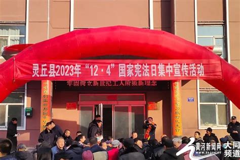 灵丘县开展2023年“12·4”国家宪法日集中宣传活动大同频道黄河新闻网