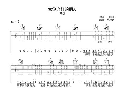 陆虎像你这样的朋友吉他谱 C调弹唱六线谱 琴魂网