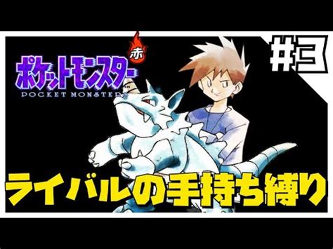 赤をライバルの手持ち縛りでクリアする3ポケモン初代 Games WACOCA JAPAN People Life Style