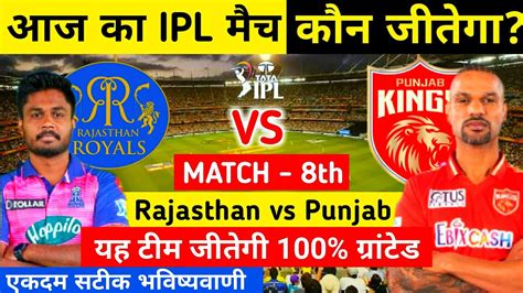 कन जतग आज क मच Rajasthan vs Punjab aaj match kaun jitega IPL 2023