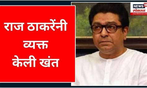 Raj Thackeray Speech राज ठाकरेंनी व्यक्त केली खंत Marathi News