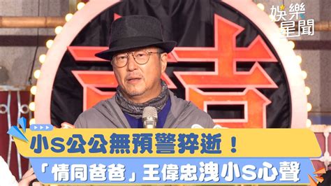 小s公公無預警猝逝！「情同爸爸」王偉忠不捨說話了 意外洩小s真實心聲 ｜女神搜查線 Youtube