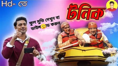 Tonic টনিক Tonic Bengali Movie Dev New Bangla Movie Kolkata